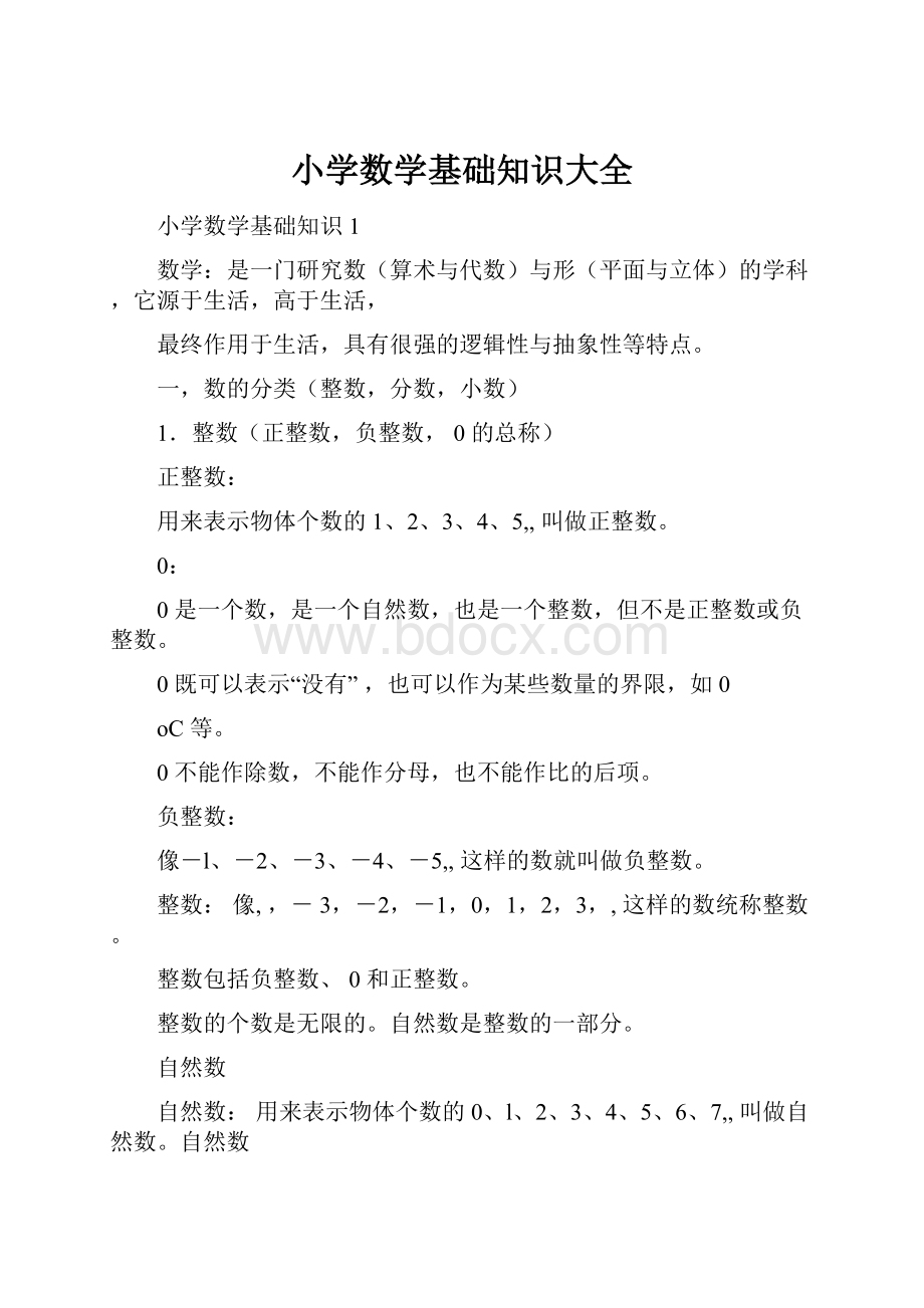 小学数学基础知识大全Word文档下载推荐.docx