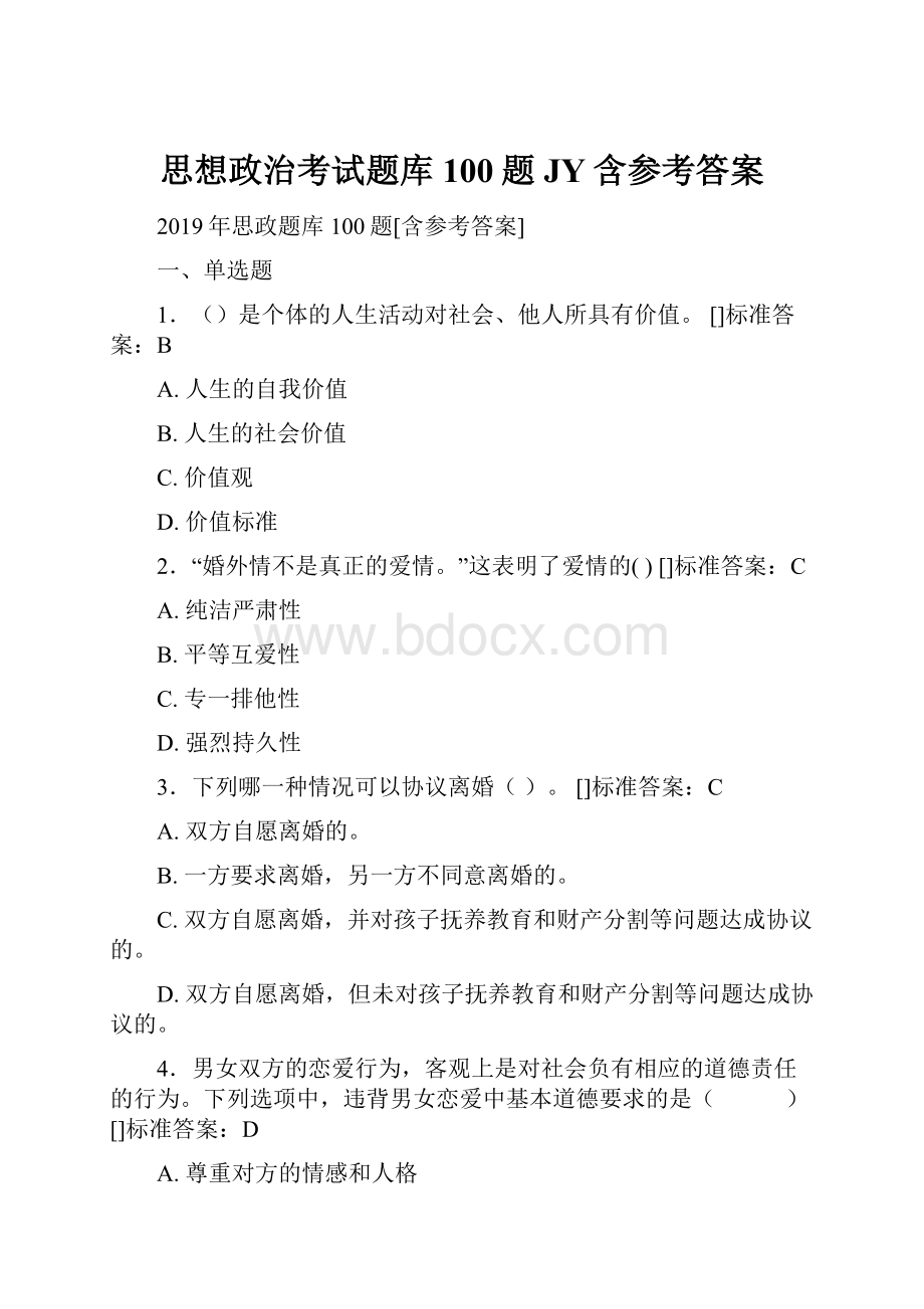 思想政治考试题库100题JY含参考答案.docx