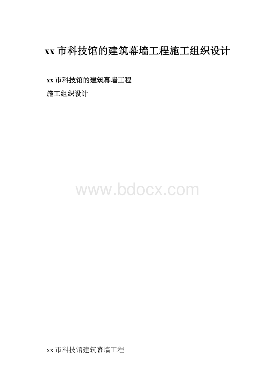 xx市科技馆的建筑幕墙工程施工组织设计Word文档下载推荐.docx