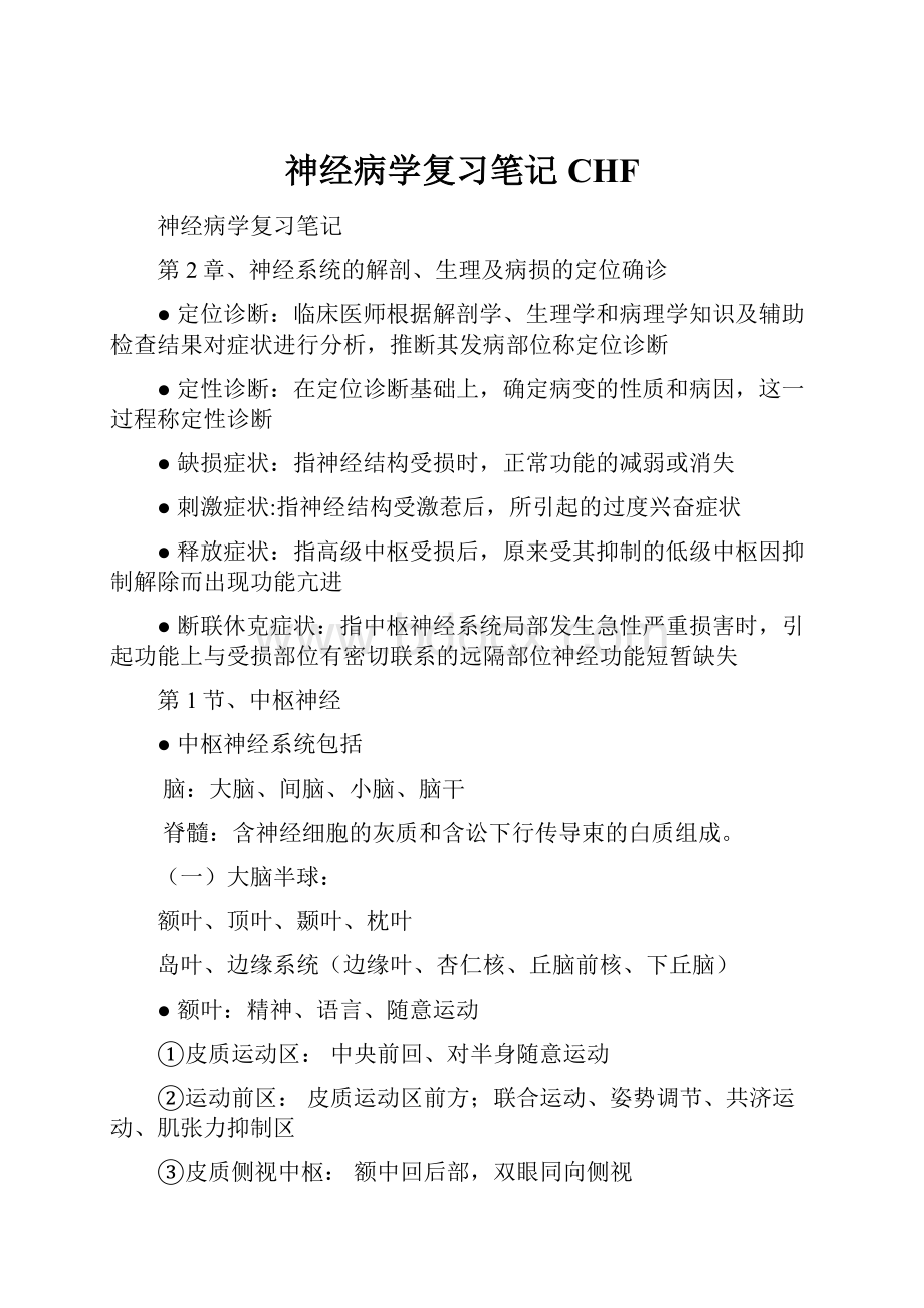 神经病学复习笔记CHFWord文件下载.docx