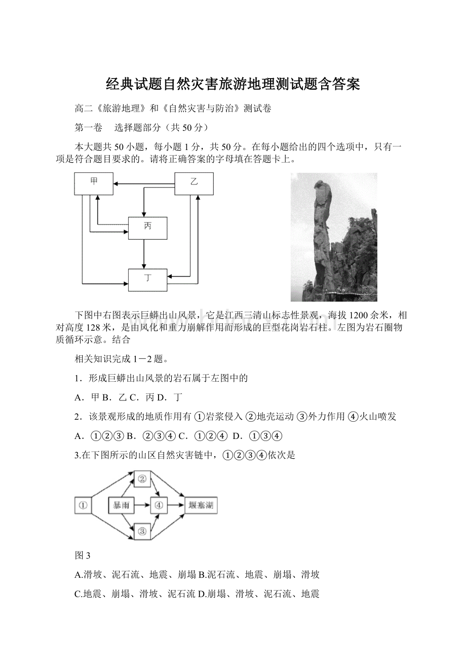 经典试题自然灾害旅游地理测试题含答案.docx