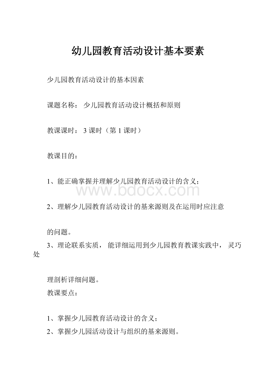 幼儿园教育活动设计基本要素.docx_第1页