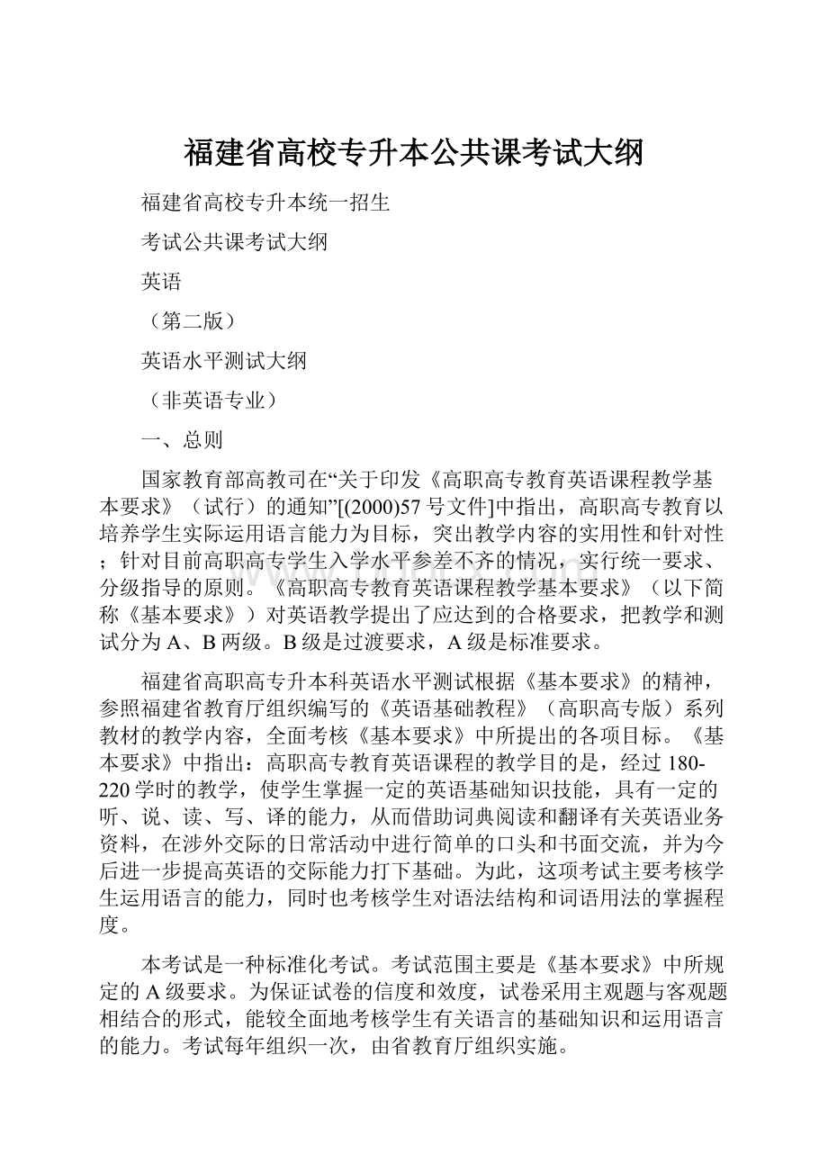 福建省高校专升本公共课考试大纲.docx