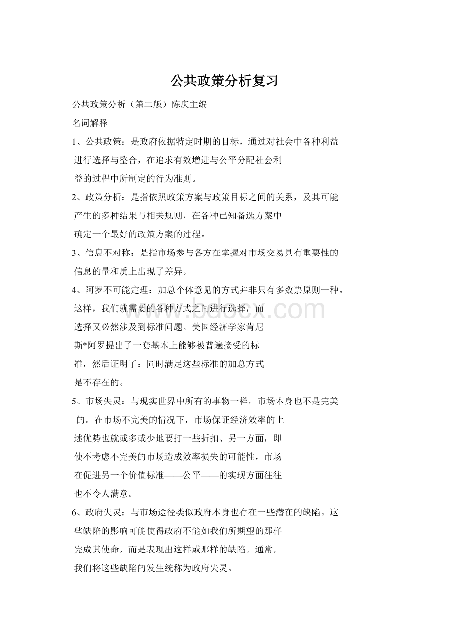 公共政策分析复习Word文档格式.docx_第1页