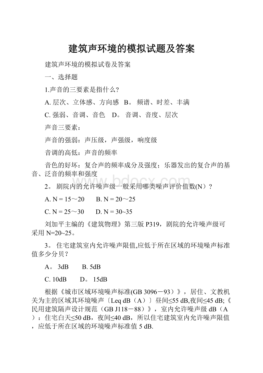 建筑声环境的模拟试题及答案.docx