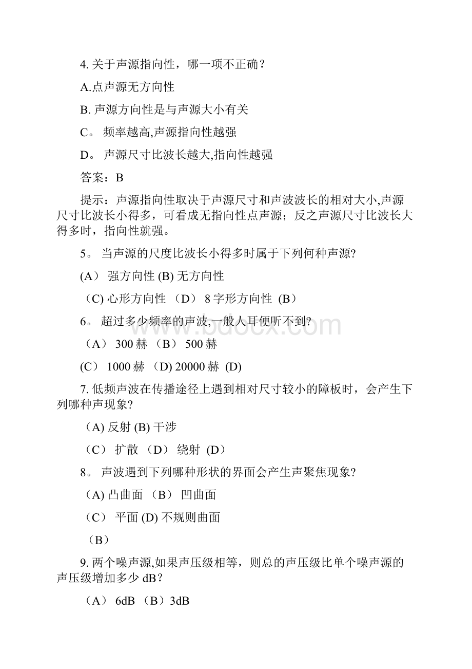 建筑声环境的模拟试题及答案.docx_第2页