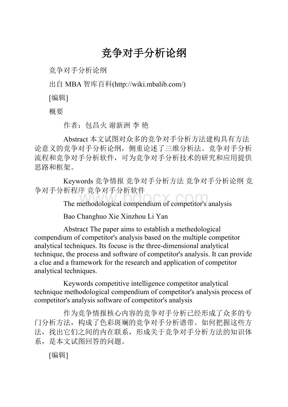 竞争对手分析论纲.docx_第1页