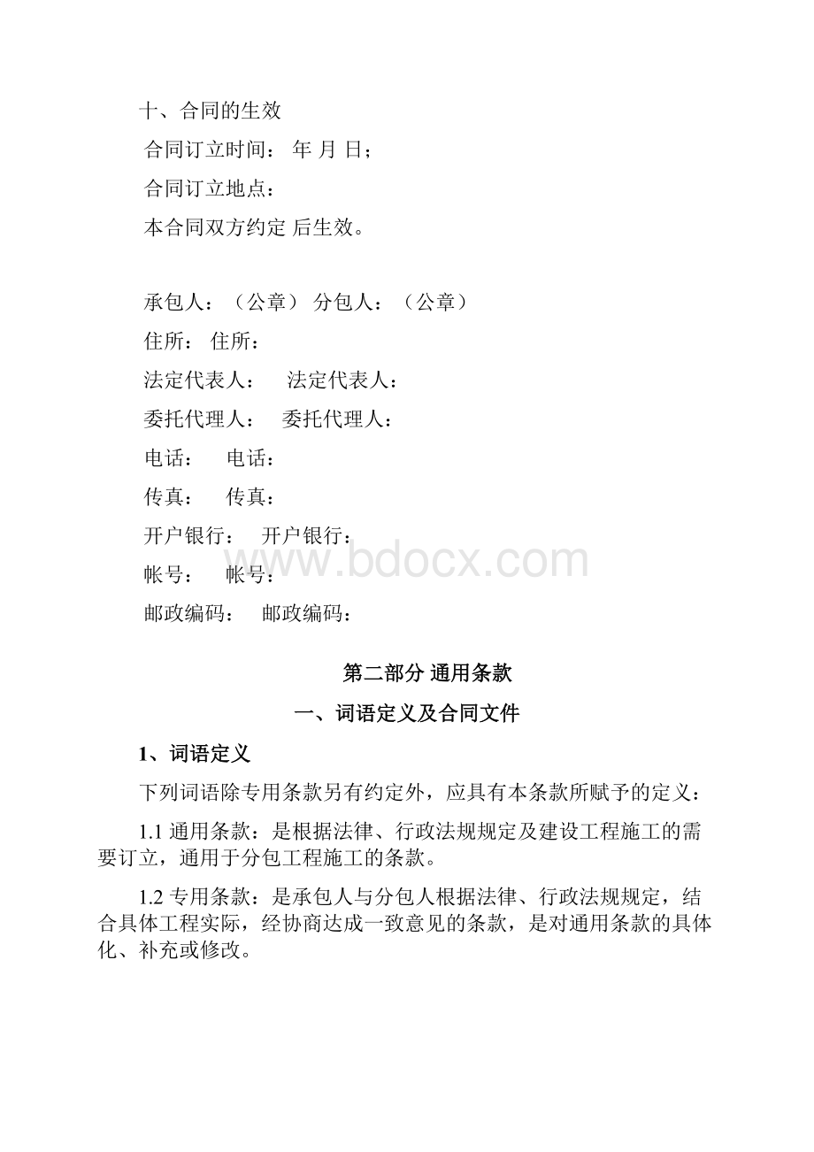 GF0213建设工程施工专业分包合同示范文本Word格式.docx_第3页