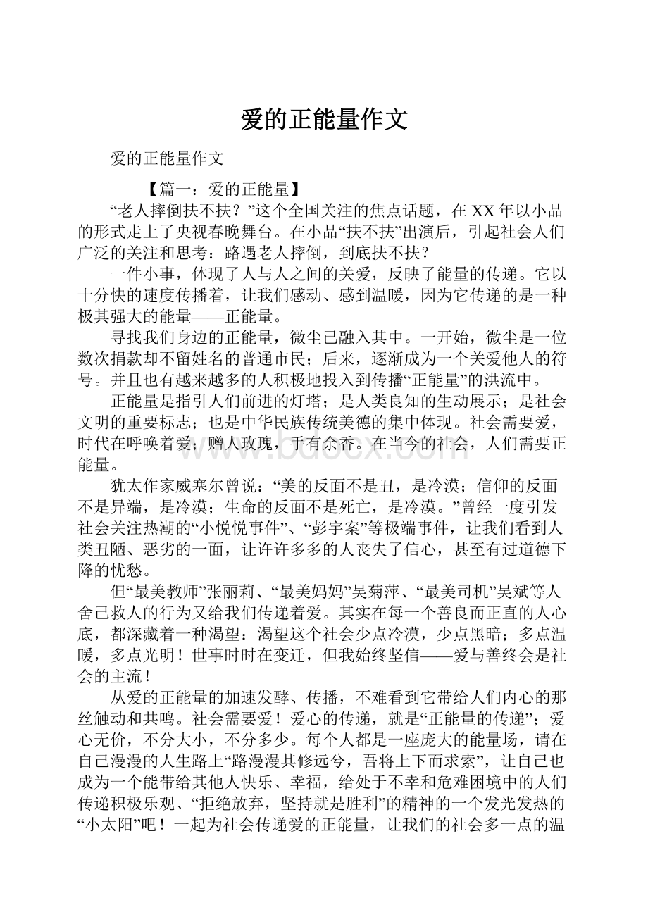 爱的正能量作文Word格式.docx