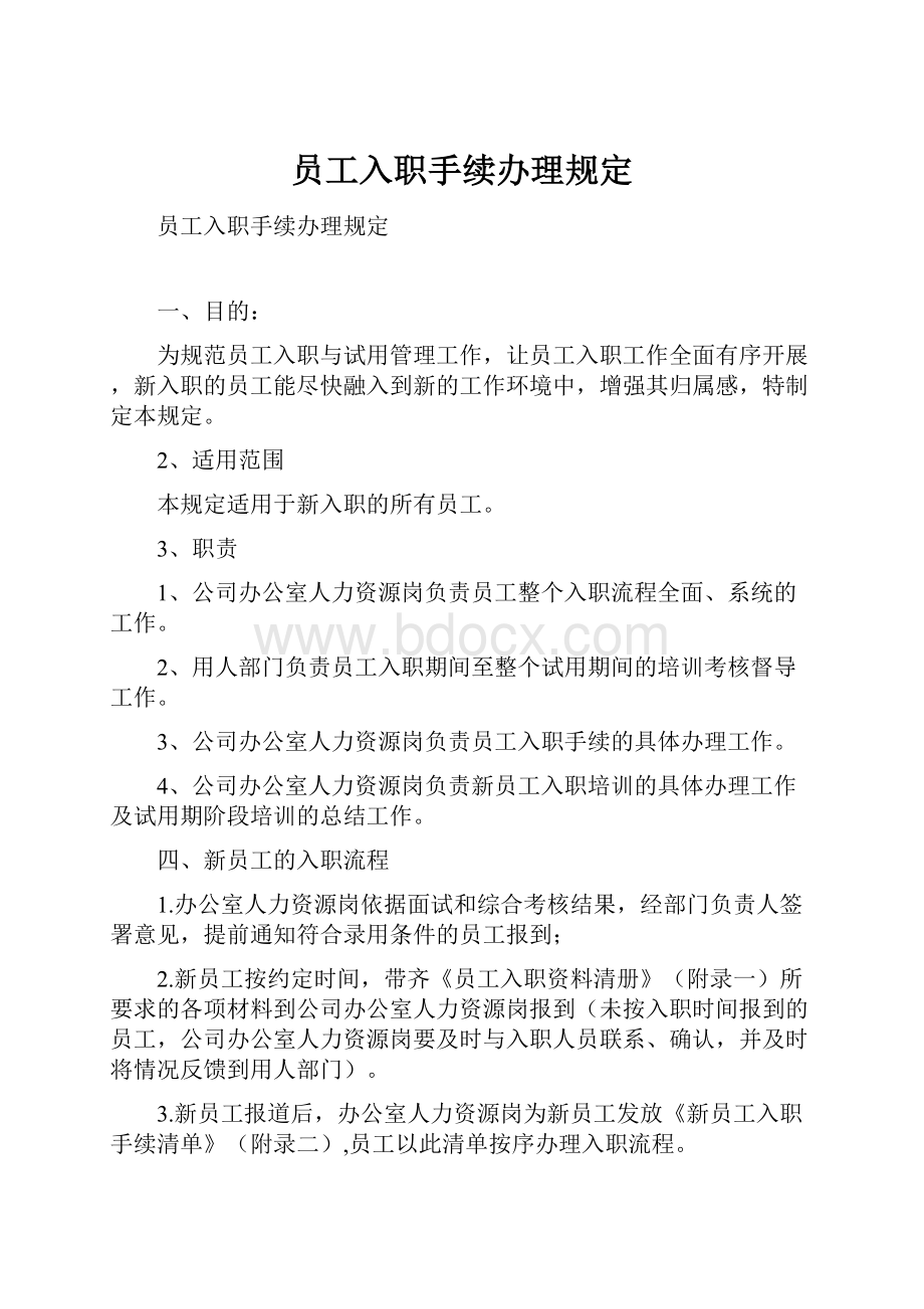 员工入职手续办理规定Word文件下载.docx_第1页