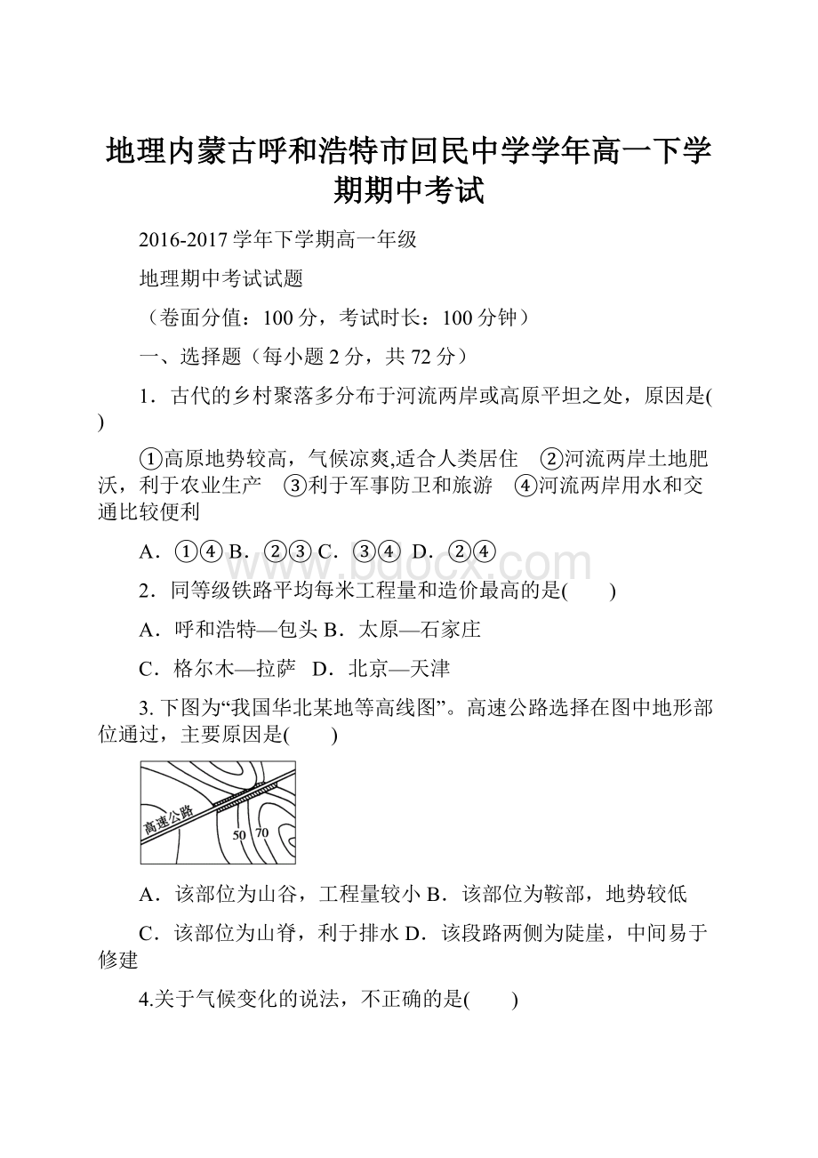 地理内蒙古呼和浩特市回民中学学年高一下学期期中考试Word格式.docx_第1页