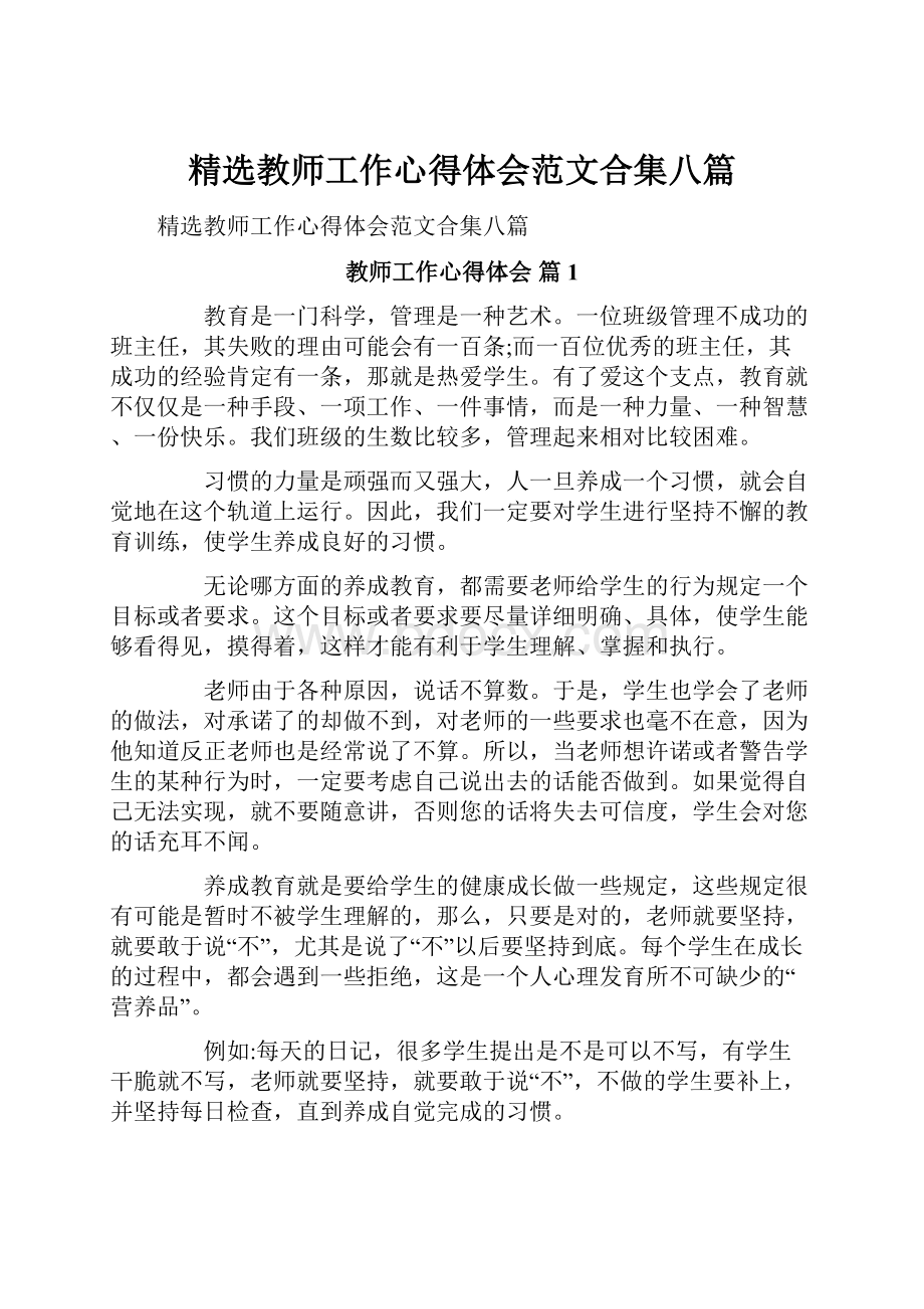 精选教师工作心得体会范文合集八篇.docx_第1页