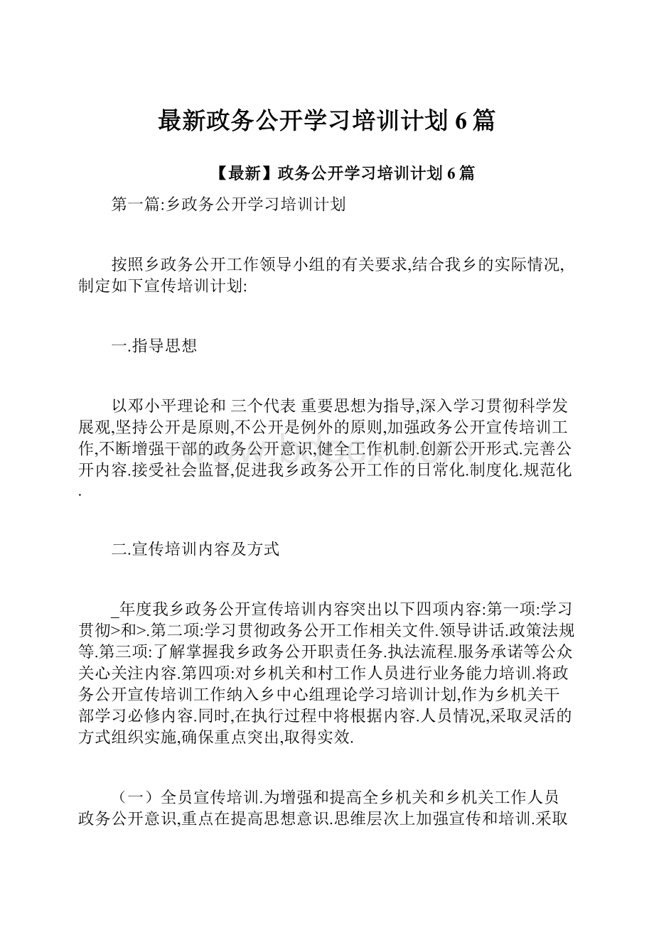 最新政务公开学习培训计划6篇Word格式.docx