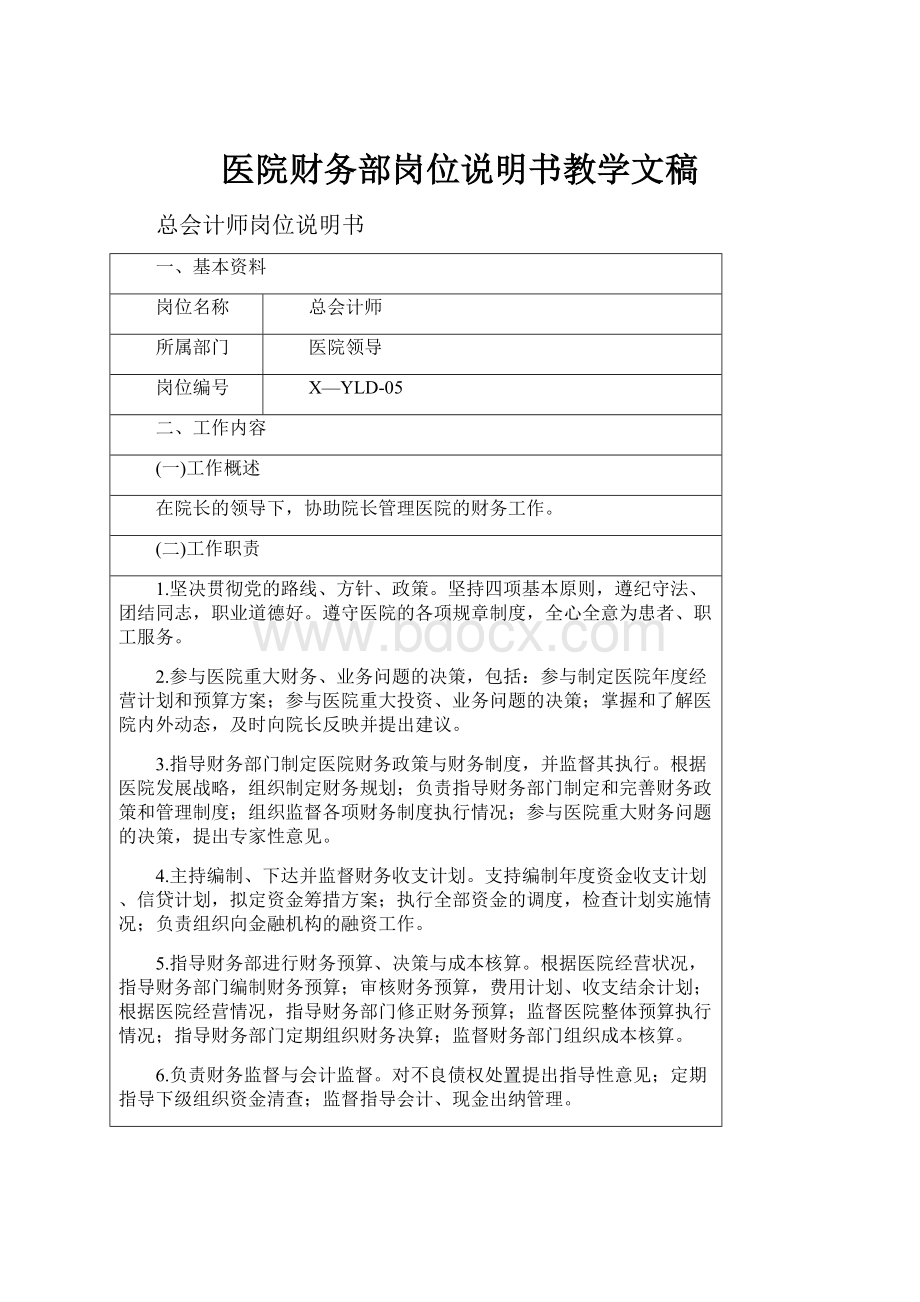 医院财务部岗位说明书教学文稿Word文档下载推荐.docx