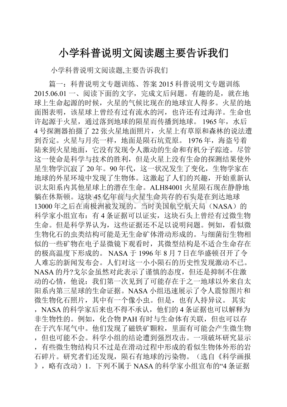 小学科普说明文阅读题主要告诉我们Word格式文档下载.docx