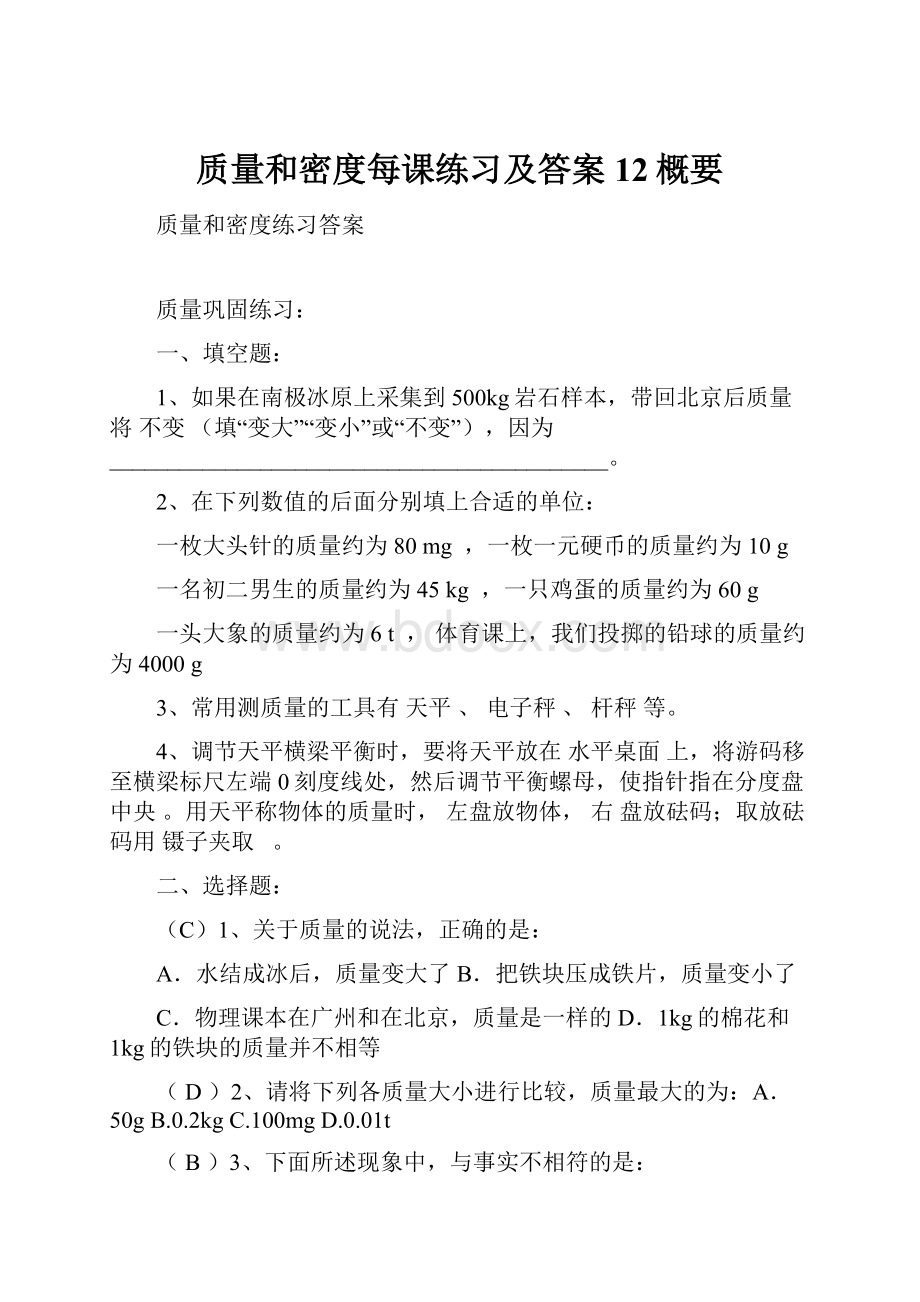 质量和密度每课练习及答案12概要.docx