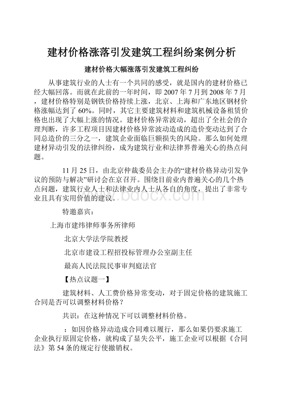 建材价格涨落引发建筑工程纠纷案例分析文档格式.docx