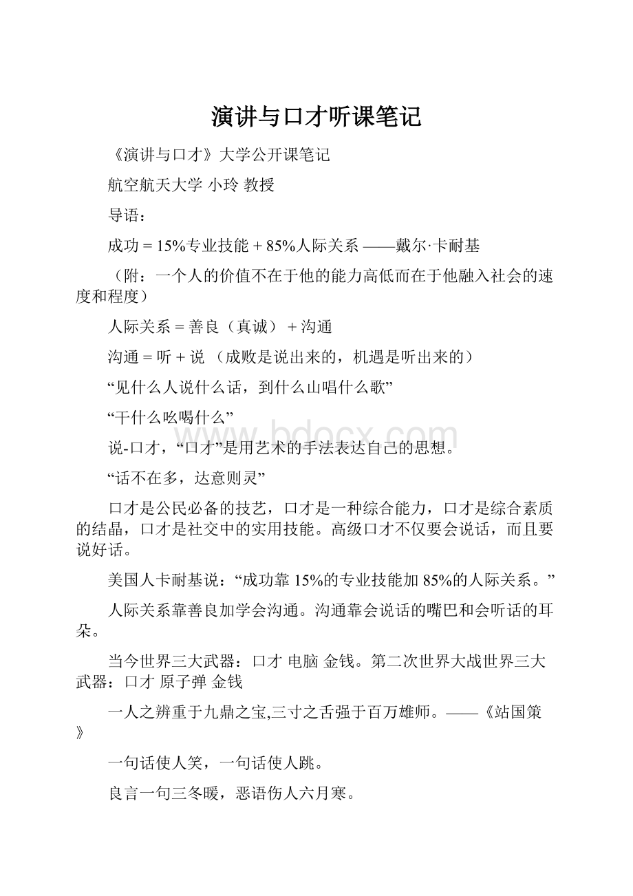 演讲与口才听课笔记文档格式.docx