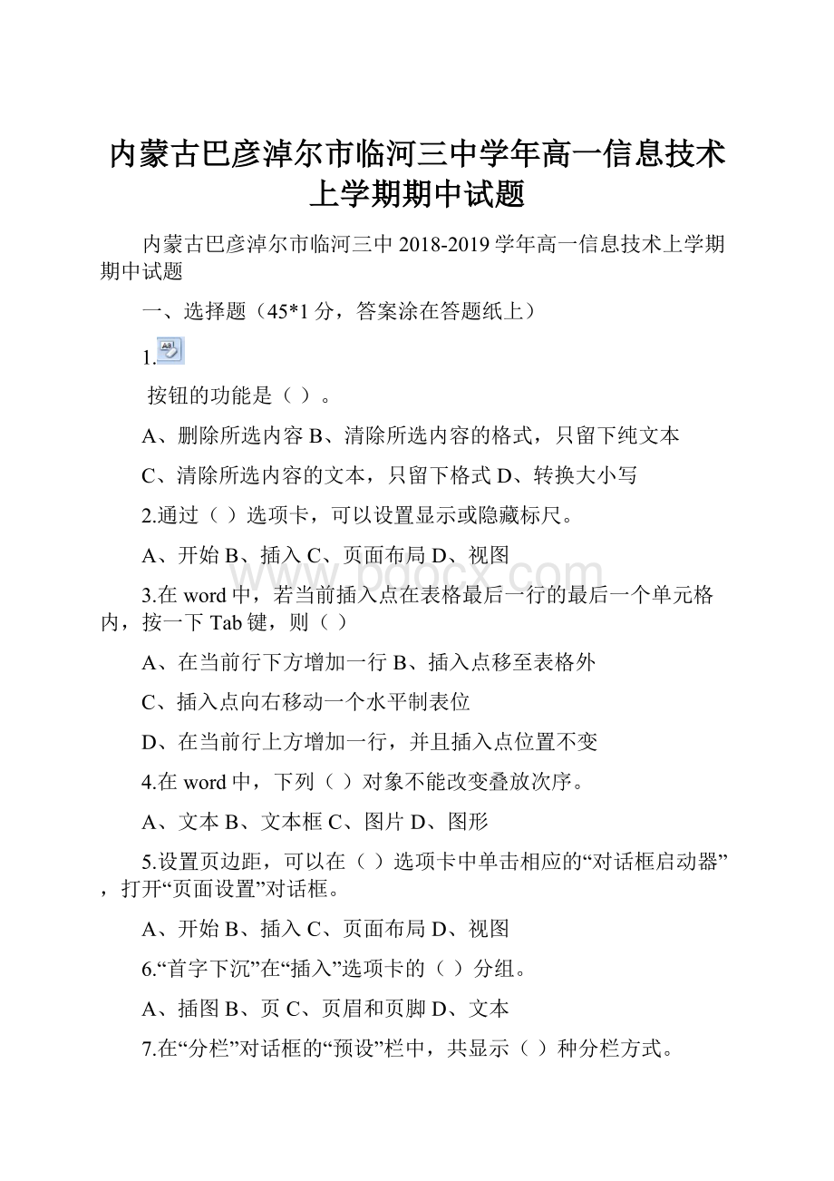 内蒙古巴彦淖尔市临河三中学年高一信息技术上学期期中试题Word格式.docx