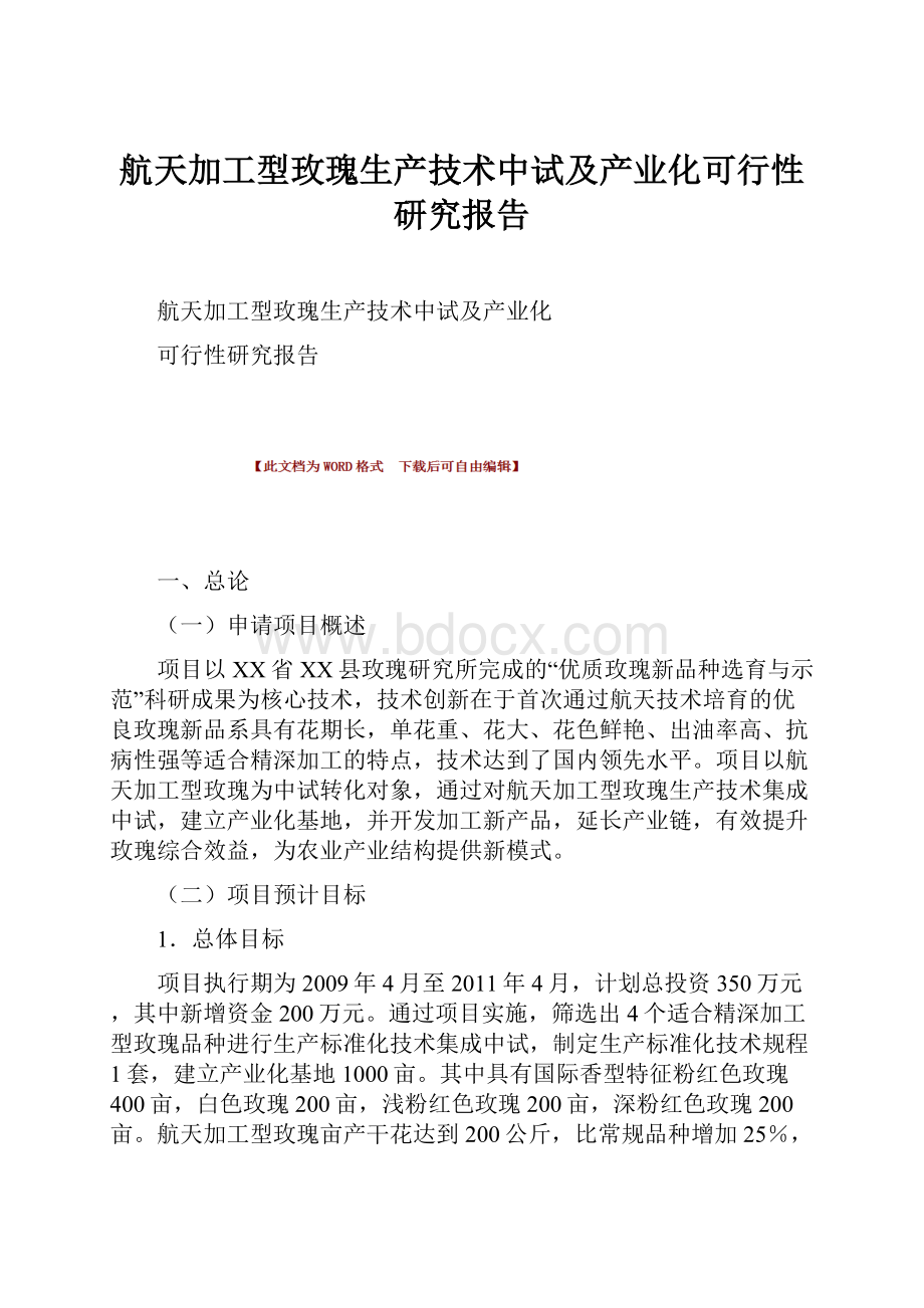 航天加工型玫瑰生产技术中试及产业化可行性研究报告.docx