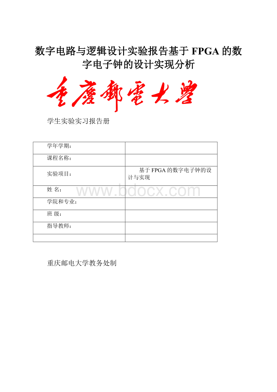 数字电路与逻辑设计实验报告基于FPGA的数字电子钟的设计实现分析.docx_第1页