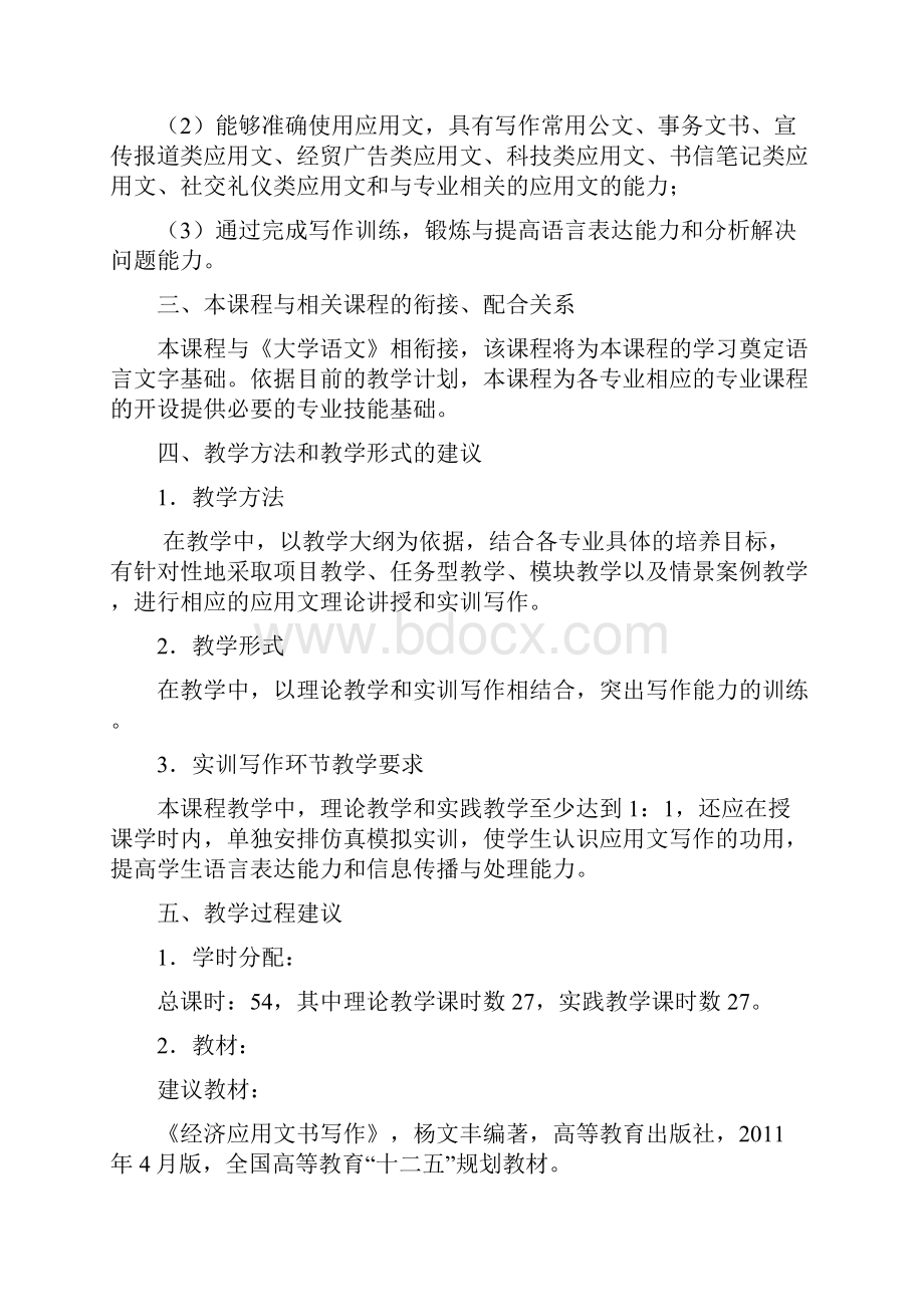 应用文写作课程教学大纲.docx_第2页