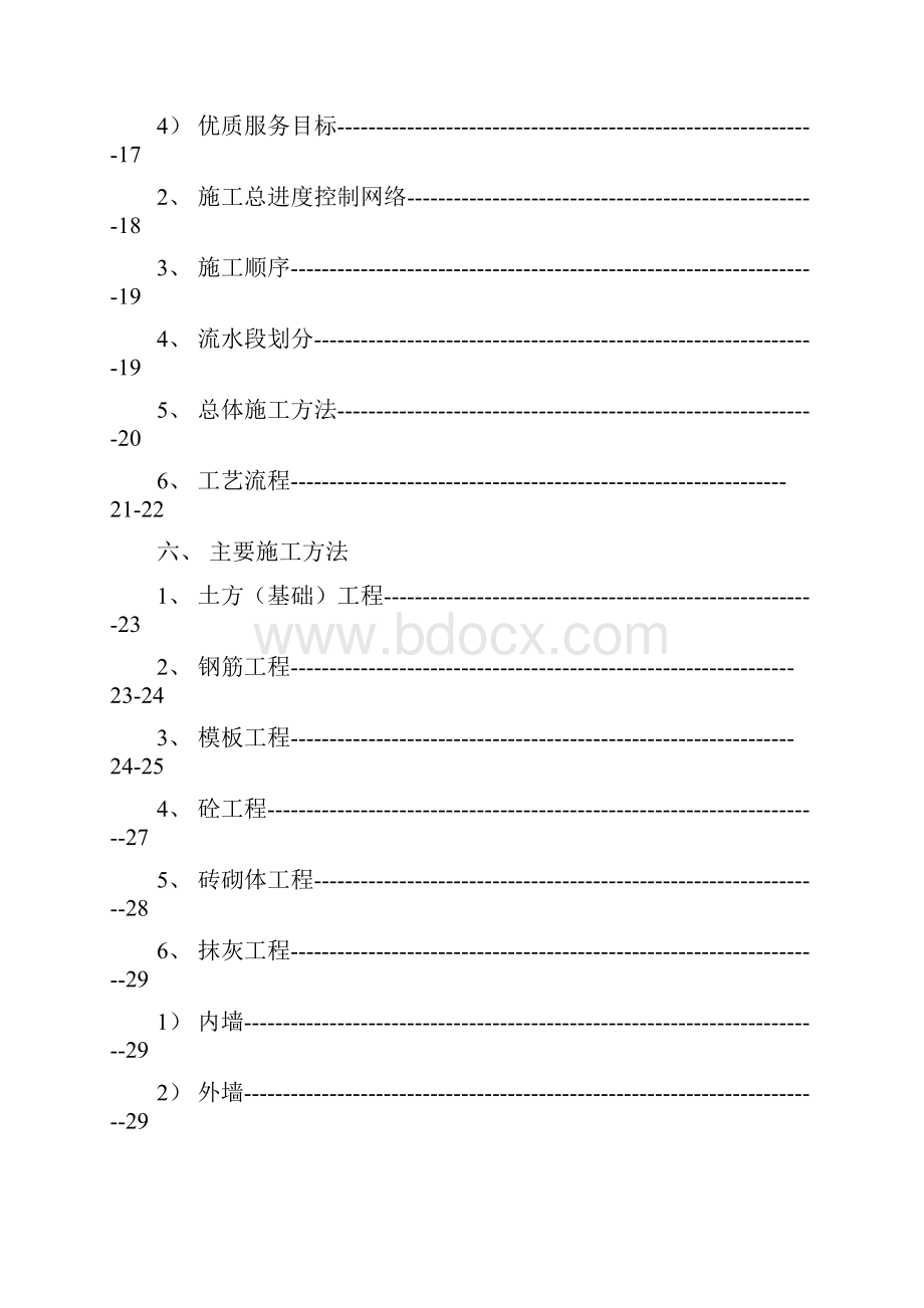 专项 实用 方案 设计 电气水蓄能电站上库综合楼别墅工程施工组织设计方案文档格式.docx_第3页