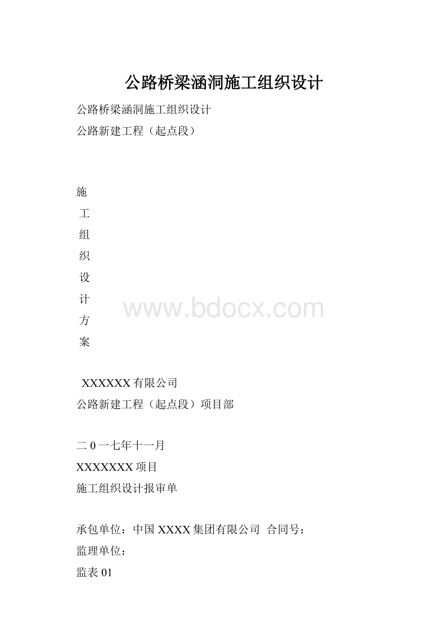 公路桥梁涵洞施工组织设计.docx_第1页