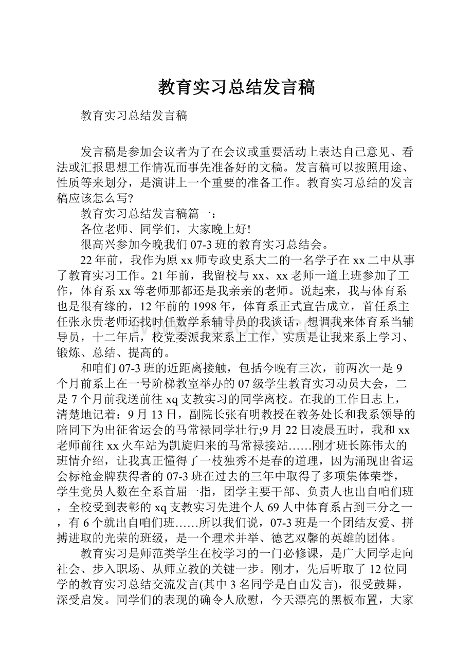 教育实习总结发言稿Word文档格式.docx