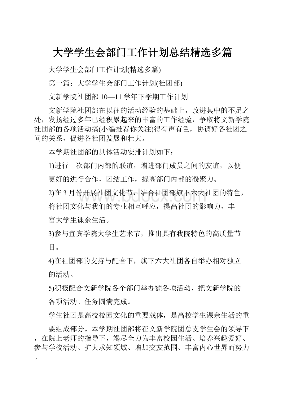 大学学生会部门工作计划总结精选多篇.docx