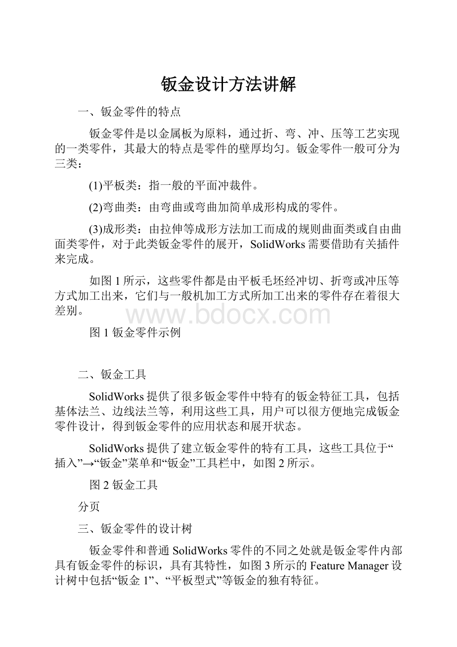 钣金设计方法讲解Word格式.docx_第1页