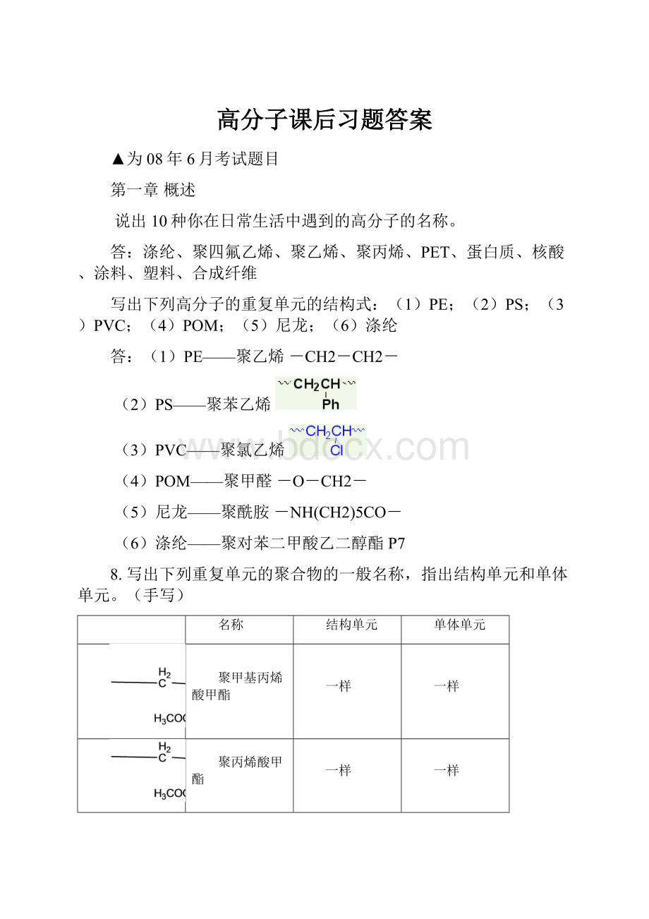 高分子课后习题答案.docx