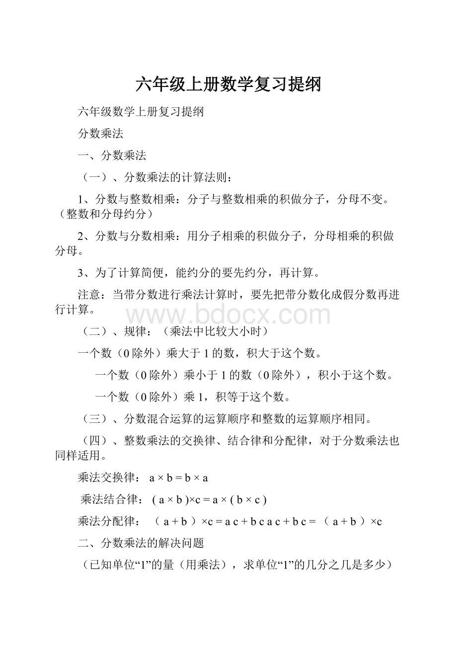 六年级上册数学复习提纲.docx_第1页