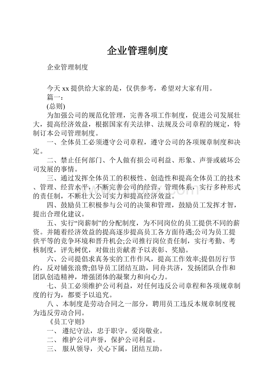 企业管理制度文档格式.docx_第1页