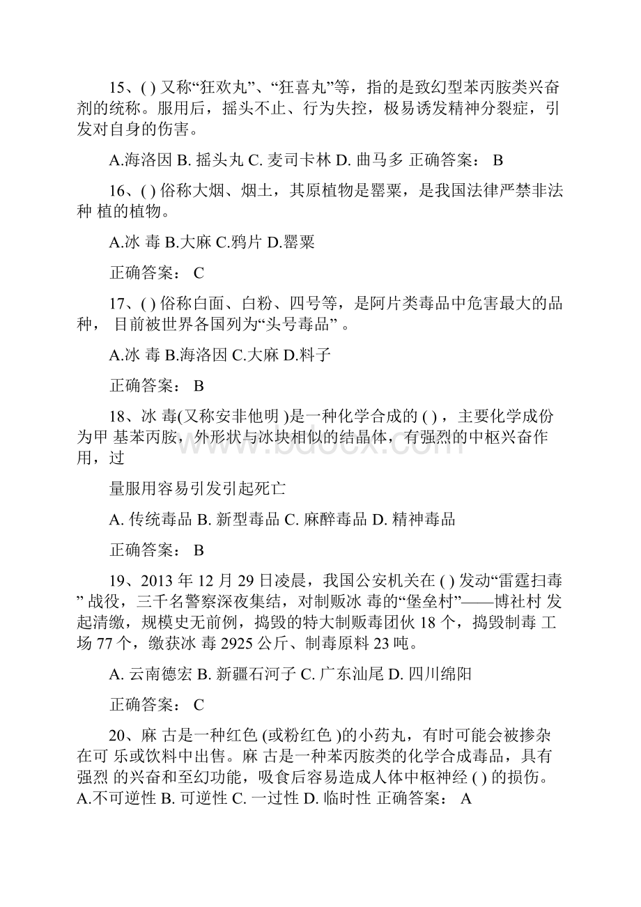 优秀实用文档精选全国青少年禁毒知识竞赛题目及答案.docx_第3页