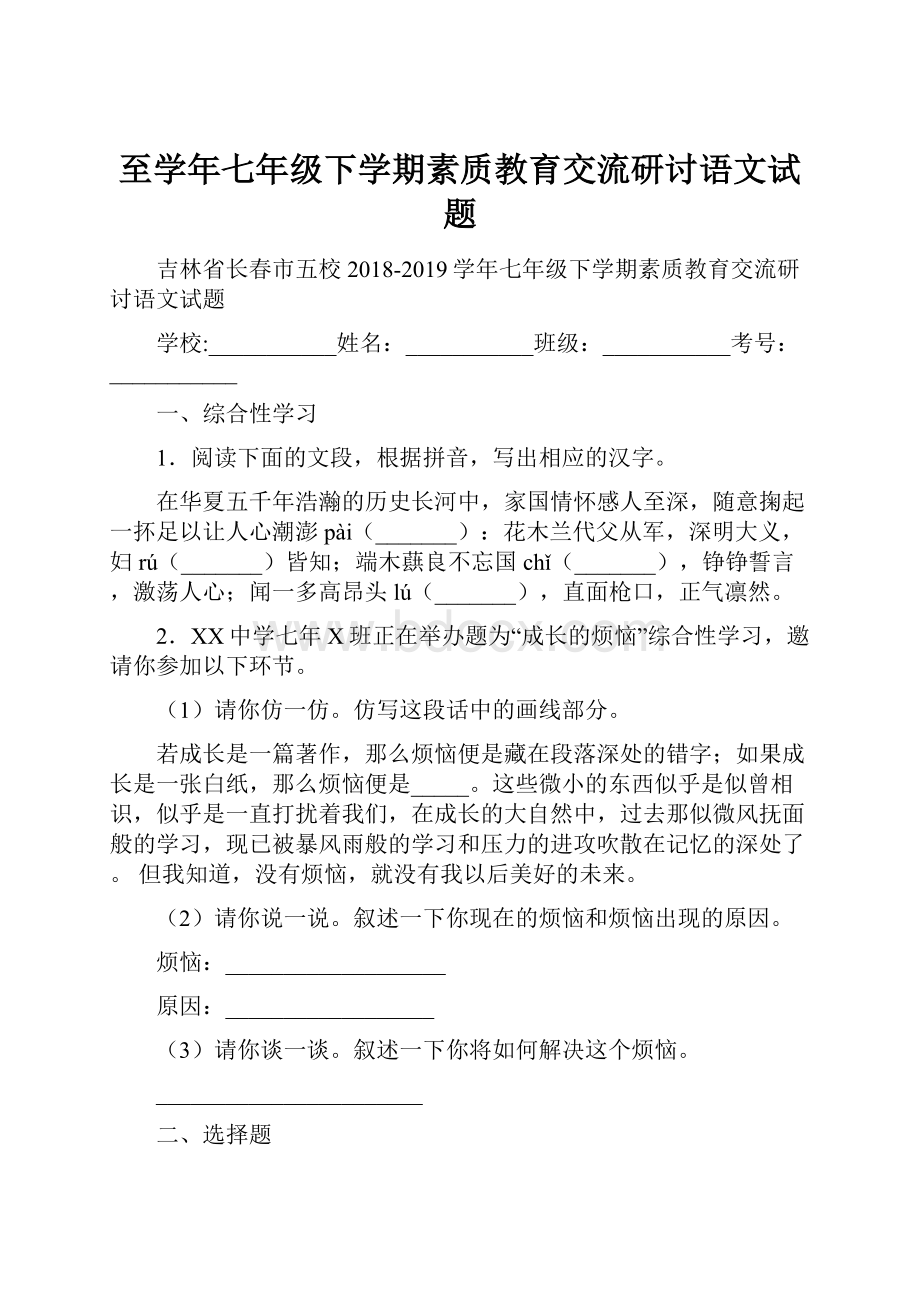 至学年七年级下学期素质教育交流研讨语文试题.docx_第1页