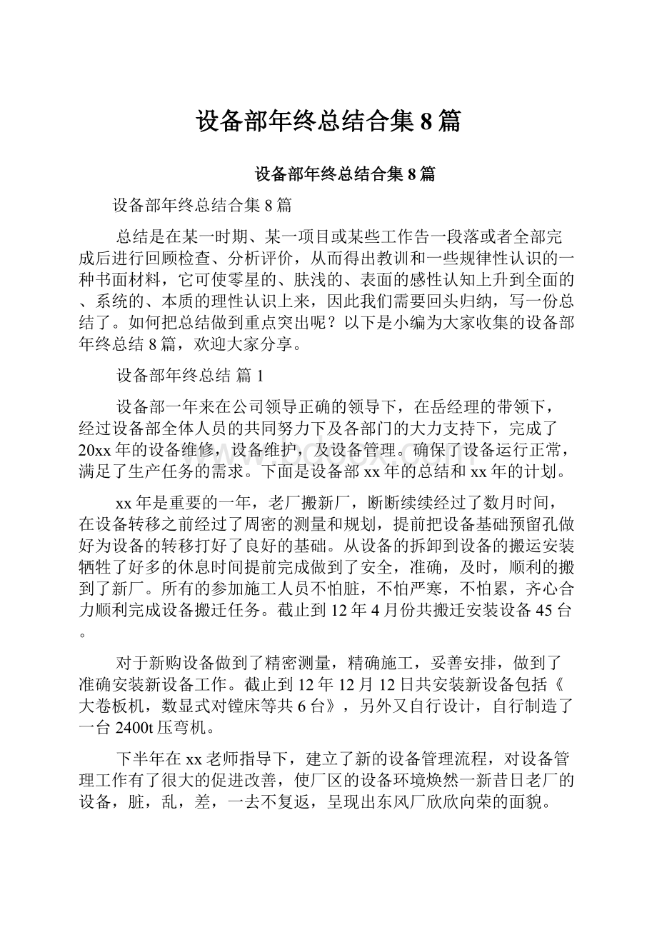 设备部年终总结合集8篇文档格式.docx