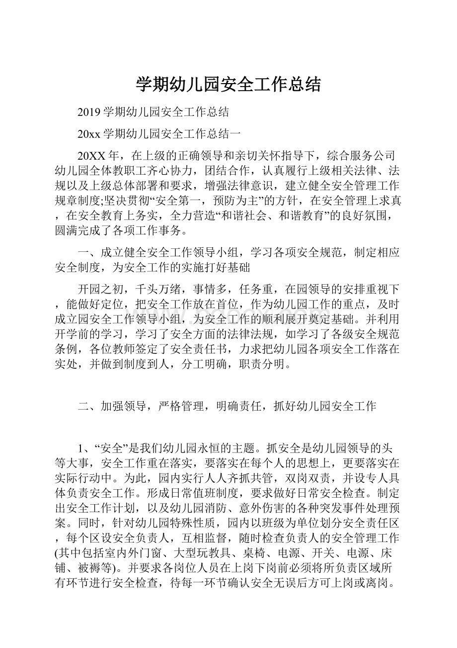 学期幼儿园安全工作总结文档格式.docx