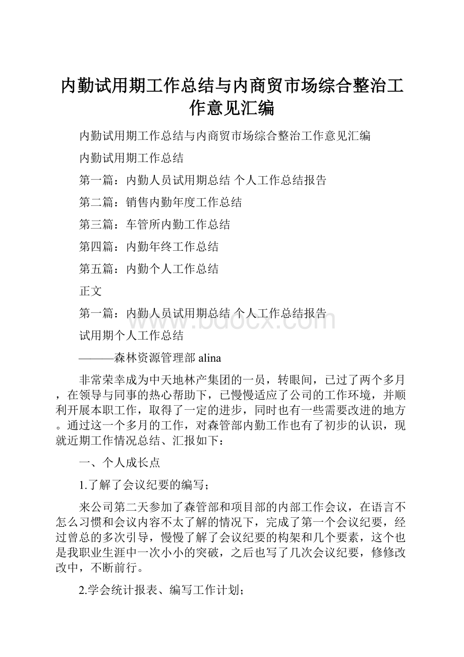 内勤试用期工作总结与内商贸市场综合整治工作意见汇编.docx_第1页