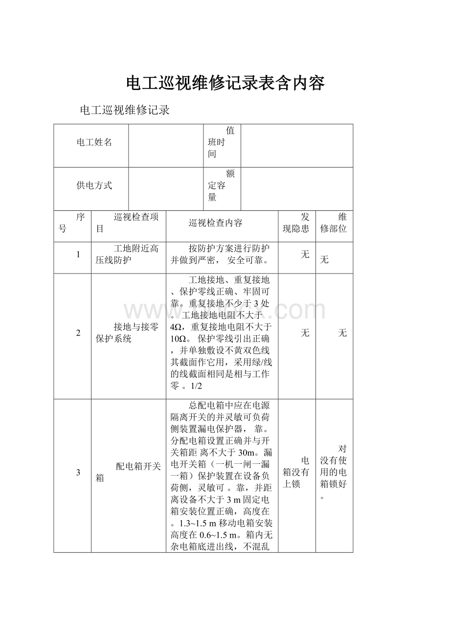 电工巡视维修记录表含内容.docx_第1页