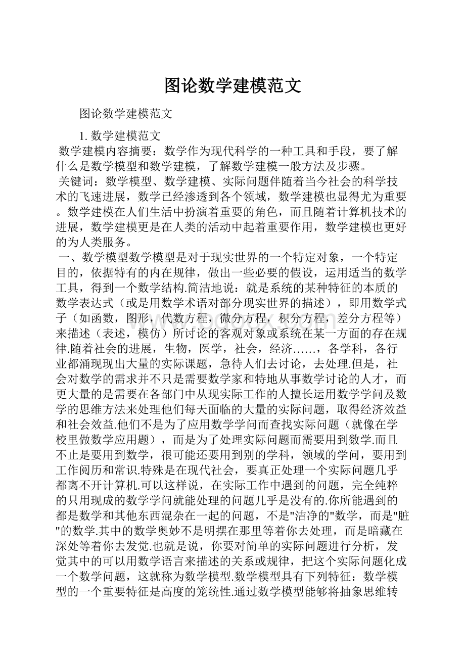 图论数学建模范文.docx_第1页