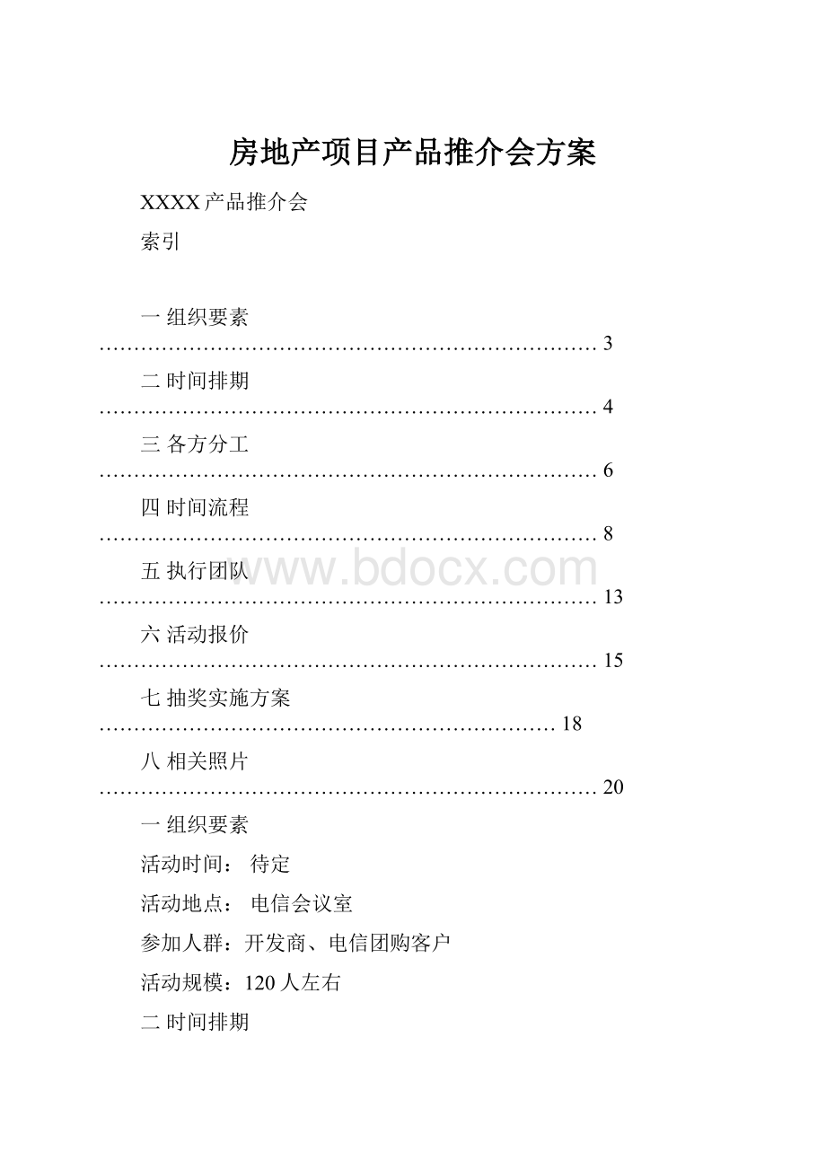 房地产项目产品推介会方案.docx_第1页