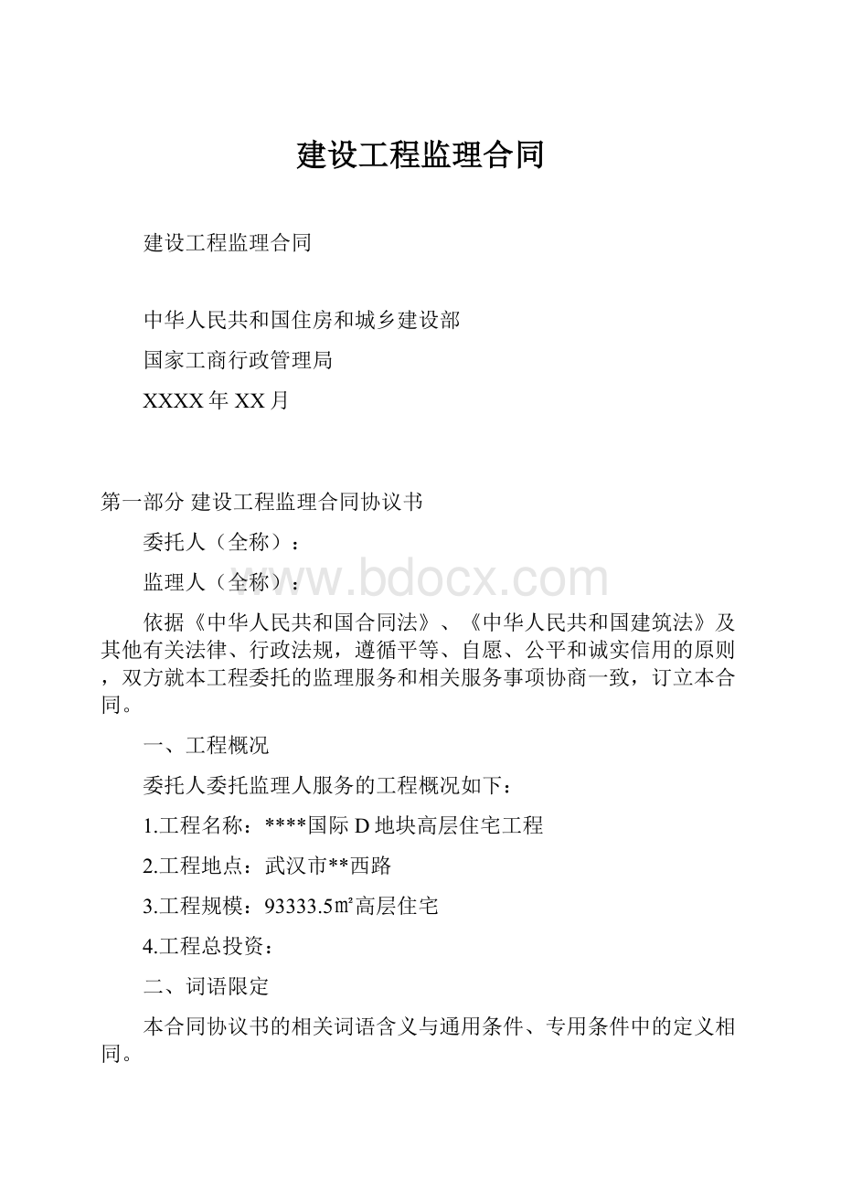 建设工程监理合同Word格式文档下载.docx_第1页