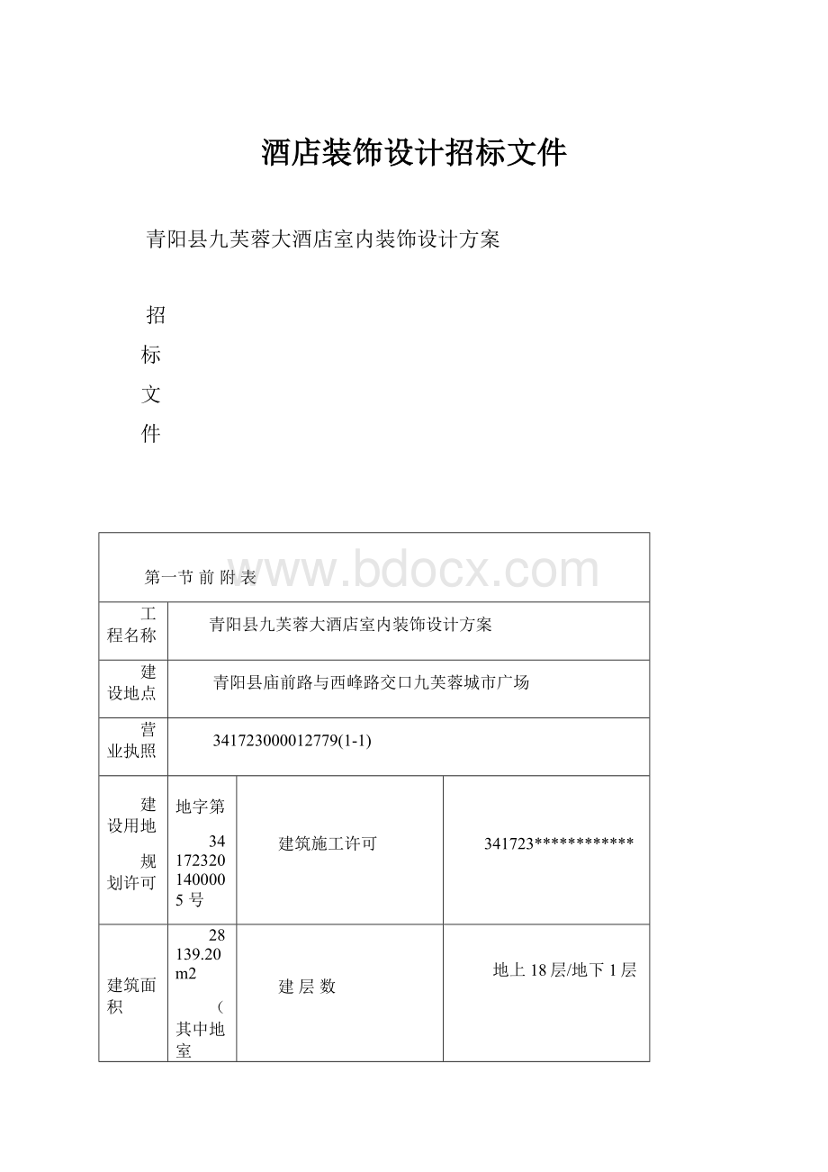 酒店装饰设计招标文件Word文档格式.docx