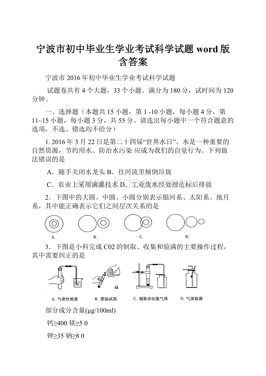 宁波市初中毕业生学业考试科学试题word版含答案文档格式.docx