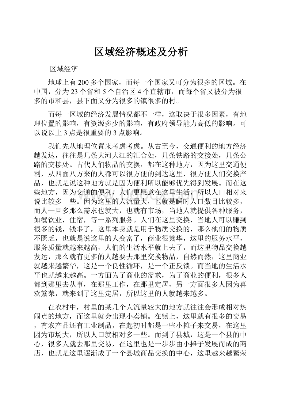 区域经济概述及分析.docx_第1页