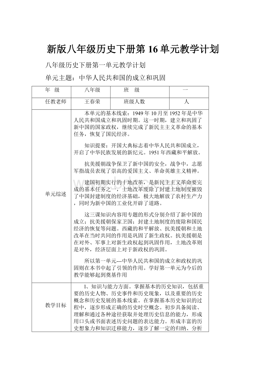 新版八年级历史下册第16单元教学计划Word格式文档下载.docx