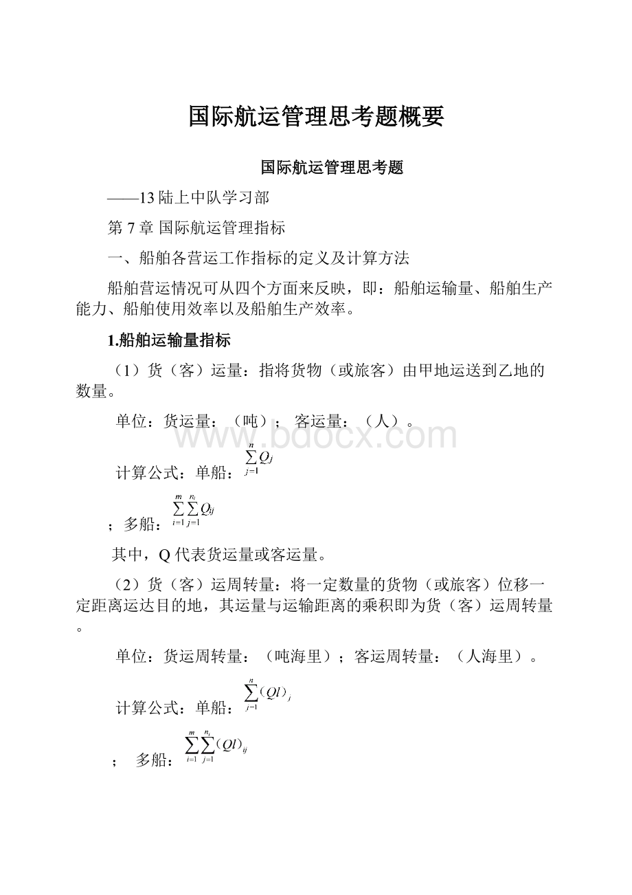 国际航运管理思考题概要.docx