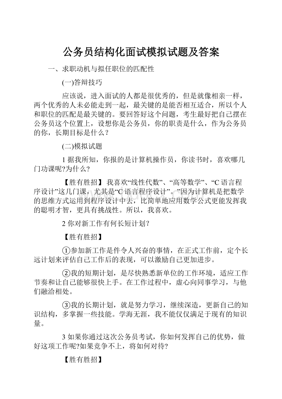 公务员结构化面试模拟试题及答案Word格式.docx_第1页