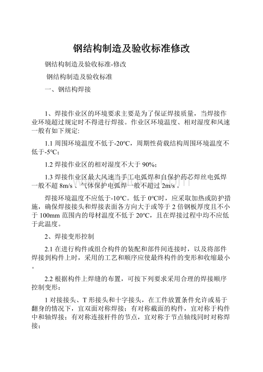 钢结构制造及验收标准修改.docx